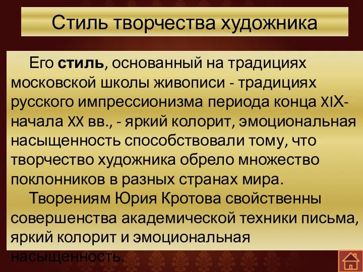 Стиль творчества художника Его стиль, основанный на традициях московской школы