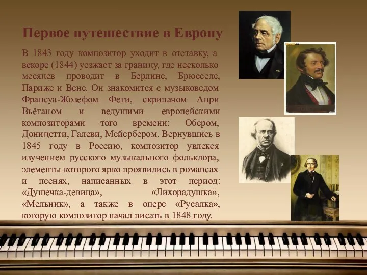 Первое путешествие в Европу В 1843 году композитор уходит в