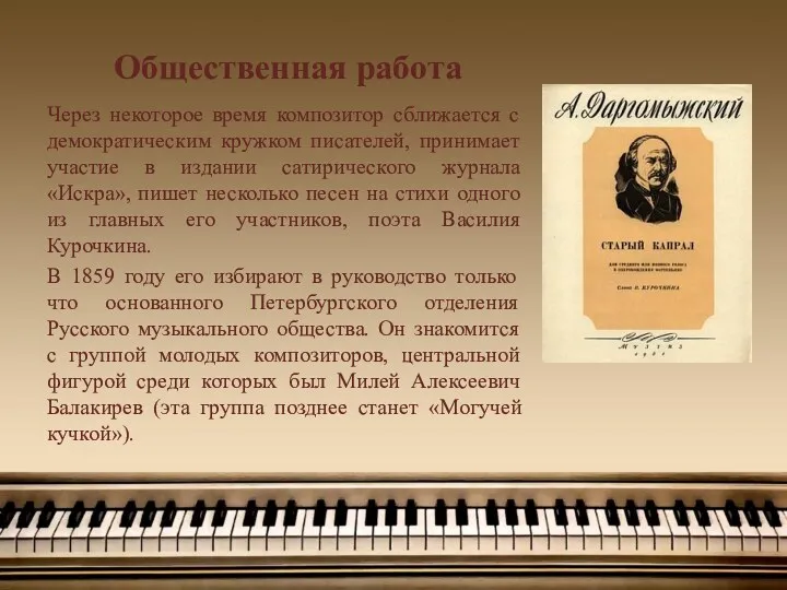 Общественная работа Через некоторое время композитор сближается с демократическим кружком