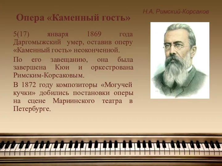 Опера «Каменный гость» Н.А. Римский-Корсаков 5(17) января 1869 года Даргомыжский