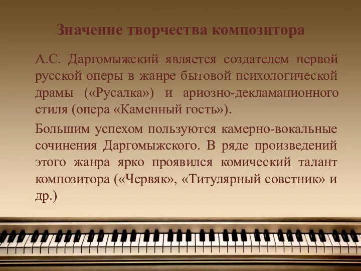 Значение творчества композитора А.С. Даргомыжский является создателем первой русской оперы