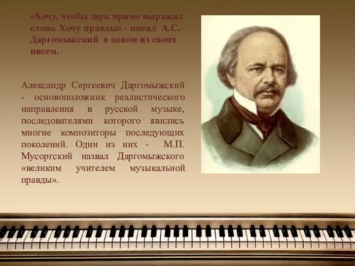 «Хочу, чтобы звук прямо выражал слово. Хочу правды» - писал