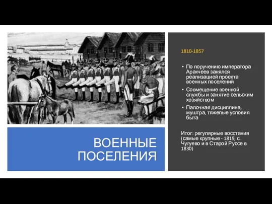 ВОЕННЫЕ ПОСЕЛЕНИЯ 1810-1857 По поручению императора Аракчеев занялся реализацией проекта