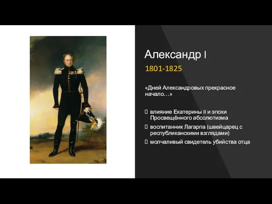 Александр I 1801-1825 «Дней Александровых прекрасное начало…» влияние Екатерины II