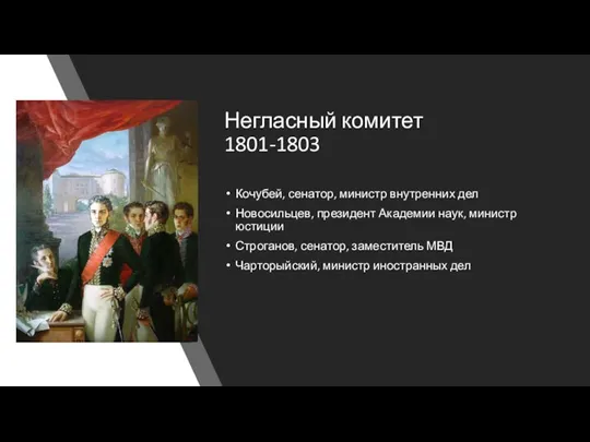 Негласный комитет 1801-1803 Кочубей, сенатор, министр внутренних дел Новосильцев, президент