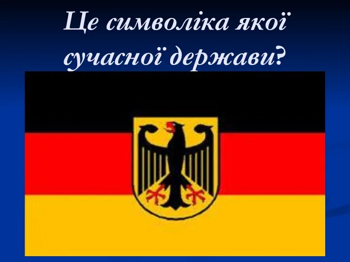 Це символіка якої сучасної держави?