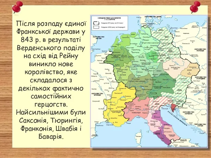 Після розпаду єдиної Франкської держави у 843 р. в результаті