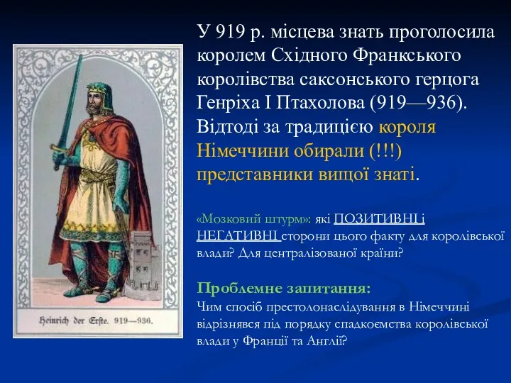 У 919 р. місцева знать проголосила королем Східного Франкського королівства