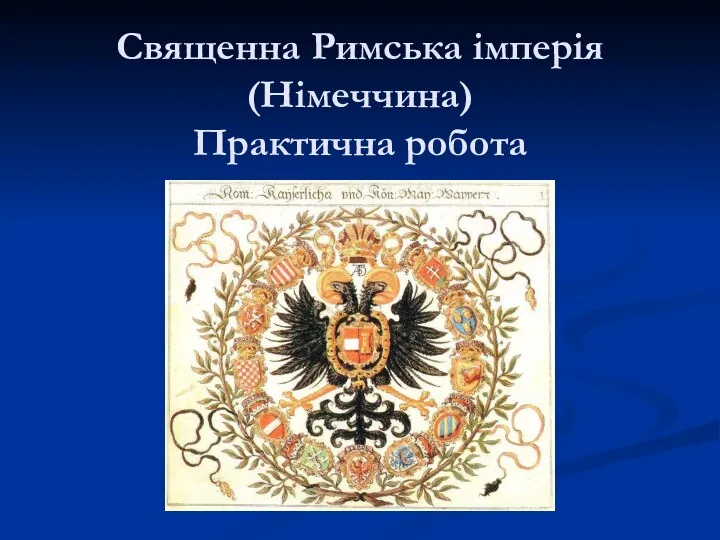 Священна Римська імперія (Німеччина) Практична робота