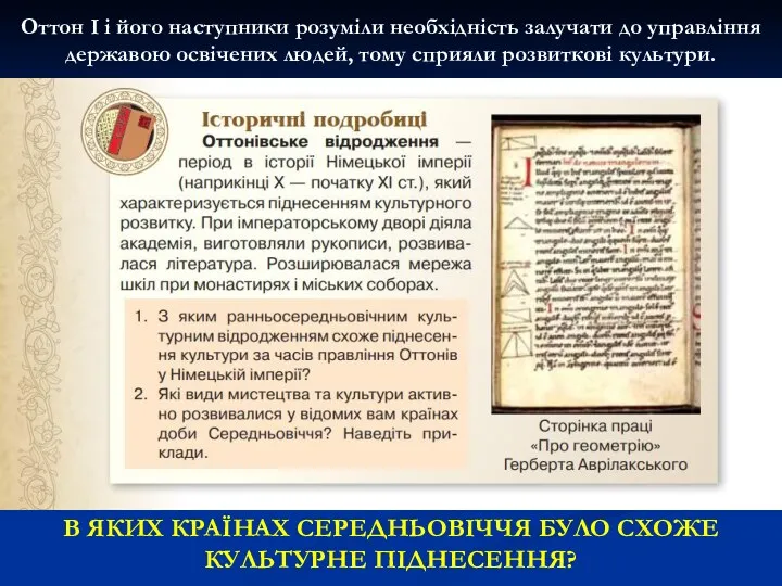 Оттон І і його наступники розуміли необхідність залучати до управління