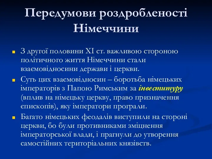 Передумови роздробленості Німеччини З другої половини ХІ ст. важливою стороною