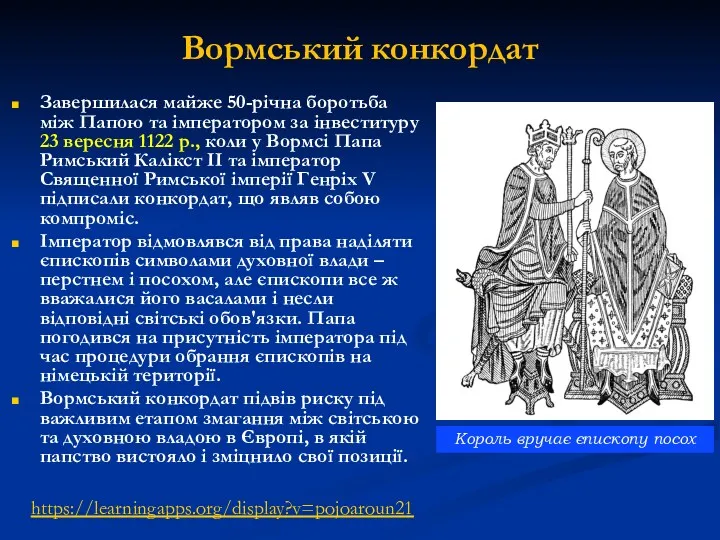 Вормський конкордат Завершилася майже 50-річна боротьба між Папою та імператором