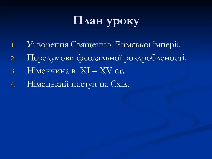 План уроку Утворення Священної Римської імперії. Передумови феодальної роздробленості. Німеччина