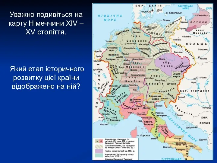 Уважно подивіться на карту Німеччини XIV – XV століття. Який