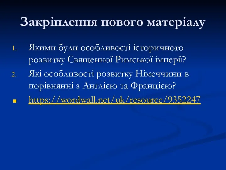 Закріплення нового матеріалу Якими були особливості історичного розвитку Священної Римської