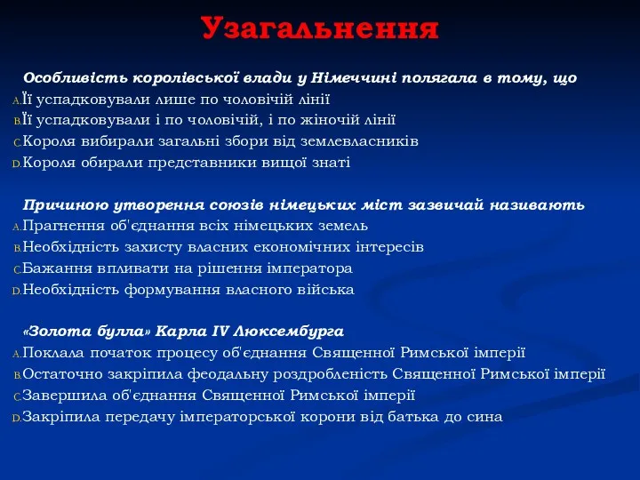 Узагальнення Особливість королівської влади у Німеччині полягала в тому, що