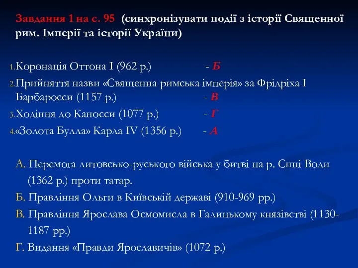 Завдання 1 на с. 95 (синхронізувати події з історії Священної