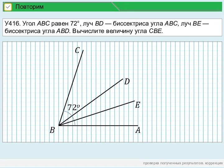 проверка полученных результатов. коррекция Повторим У416. Угол AВС равен 72°,