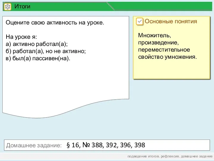 подведение итогов. рефлексия. домашнее задание Домашнее задание: § 16, №