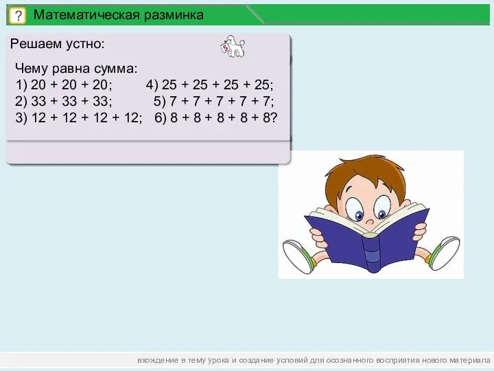вхождение в тему урока и создание условий для осознанного восприятия нового материала Математическая разминка ?