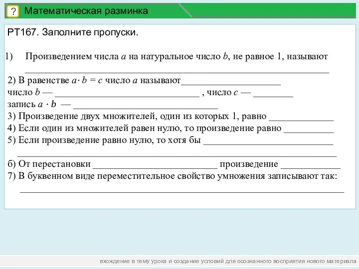 вхождение в тему урока и создание условий для осознанного восприятия