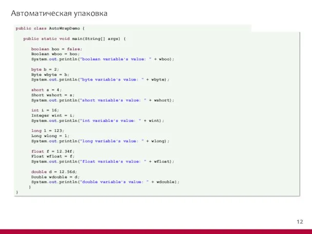 Автоматическая упаковка public class AutoWrapDemo { public static void main(String[]
