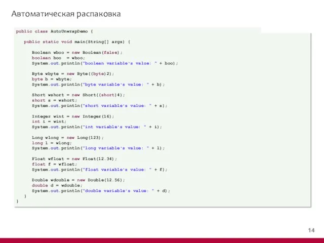 Автоматическая распаковка public class AutoUnwrapDemo { public static void main(String[]