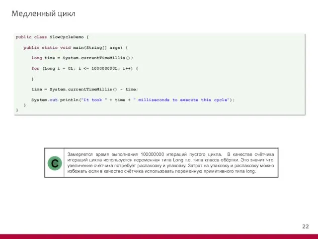 Медленный цикл public class SlowCycleDemo { public static void main(String[]