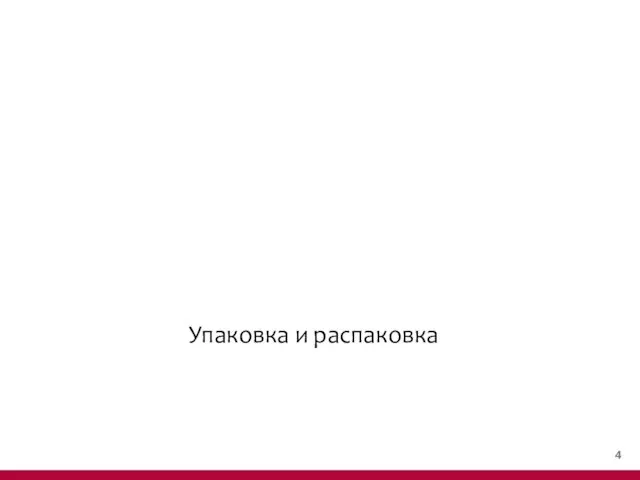 Упаковка и распаковка