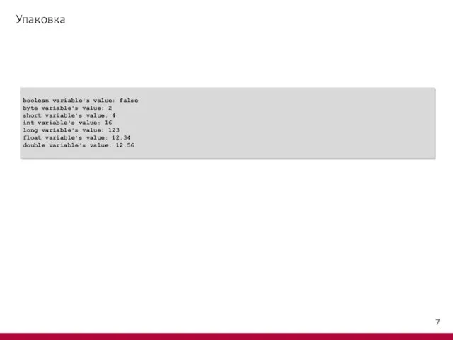 Упаковка boolean variable's value: false byte variable's value: 2 short