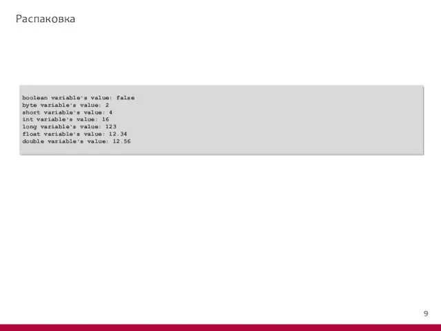 Распаковка boolean variable's value: false byte variable's value: 2 short