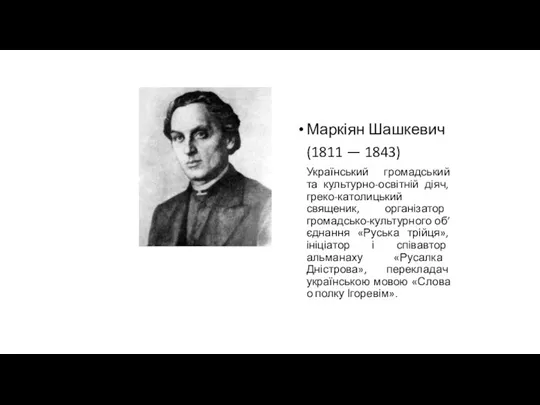 Маркіян Шашкевич (1811 — 1843) Український громадський та культурно-освітній діяч, греко-католицький священик, організатор