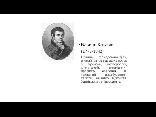 Василь Каразін (1773-1842) Освітній і громадський діяч, вчений, автор наукових праць з агрономії,
