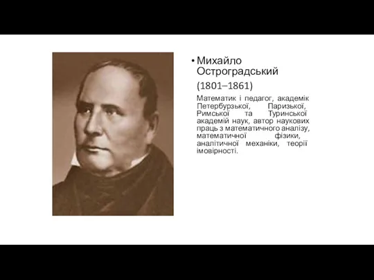 Михайло Остроградський (1801–1861) Математик і педагог, академік Петербурзької, Паризької, Римської та Туринської академій