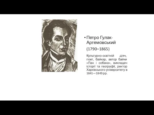 Петро Гулак-Артемовський (1790–1865) Культурно-освітній діяч, поет, байкар, автор байки «Пан і собака», викладач