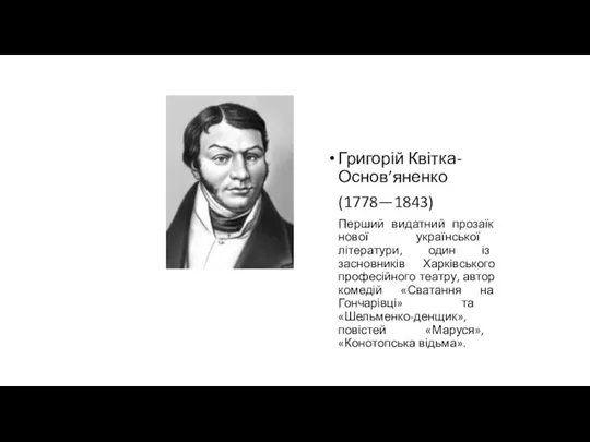 Григорій Квітка-Основ’яненко (1778—1843) Перший видатний прозаїк нової української літератури, один із засновників Харківського