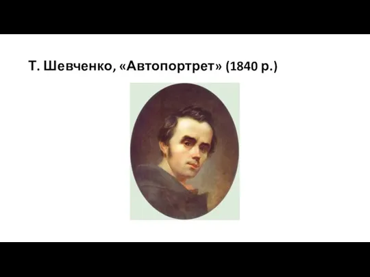 Т. Шевченко, «Автопортрет» (1840 р.)