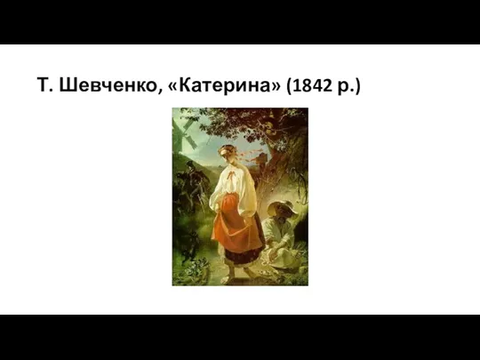 Т. Шевченко, «Катерина» (1842 р.)