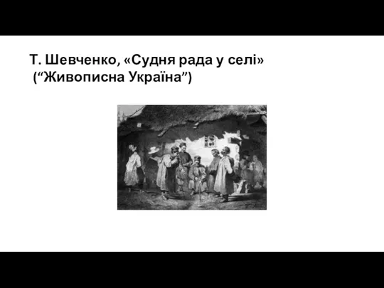 Т. Шевченко, «Судня рада у селі» (“Живописна Україна”)