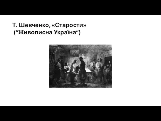 Т. Шевченко, «Старости» (“Живописна Україна”)