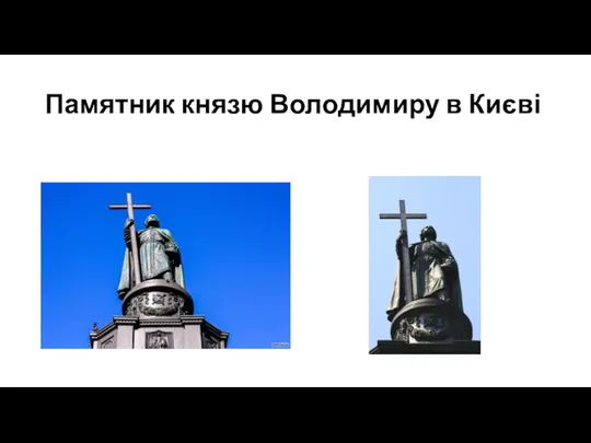 Памятник князю Володимиру в Києві