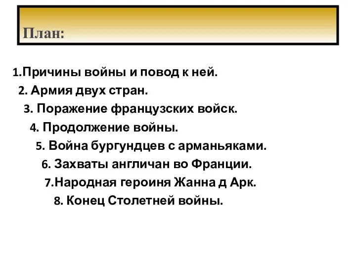 План: 1.Причины войны и повод к ней. 2. Армия двух