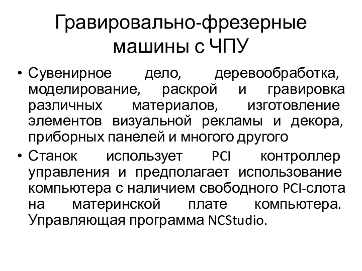 Гравировально-фрезерные машины с ЧПУ Сувенирное дело, деревообработка, моделирование, раскрой и