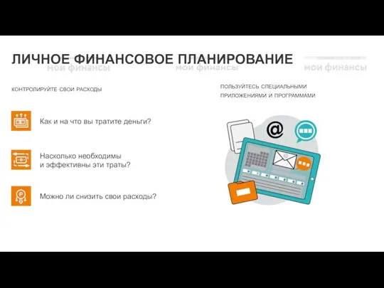 ЛИЧНОЕ ФИНАНСОВОЕ ПЛАНИРОВАНИЕ контролируйте свои расходы Как и на что