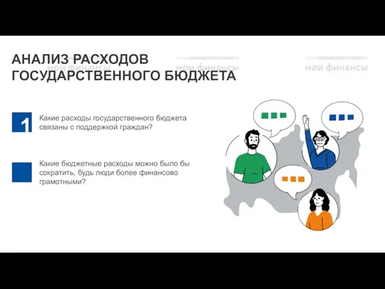 АНАЛИЗ РАСХОДОВ ГОСУДАРСТВЕННОГО БЮДЖЕТА