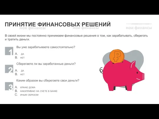 ПРИНЯТИЕ ФИНАНСОВЫХ РЕШЕНИЙ В своей жизни мы постоянно принимаем финансовые