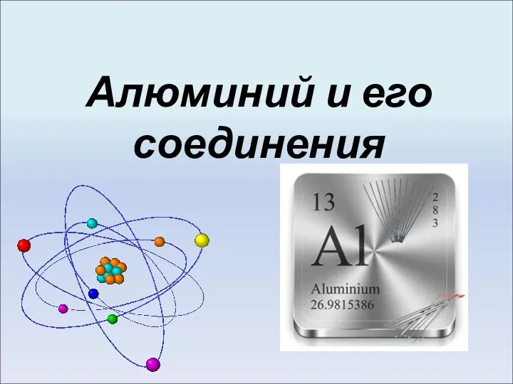 Алюминий и его соединения. Характеристика химического элемента: 3-й период, 3-я А подгруппа