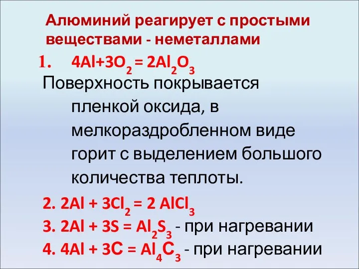 Алюминий реагирует с простыми веществами - неметаллами 4Al+3O2 = 2Al2O3