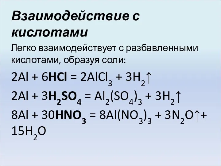 Взаимодействие с кислотами Легко взаимодействует с разбавленными кислотами, образуя соли: