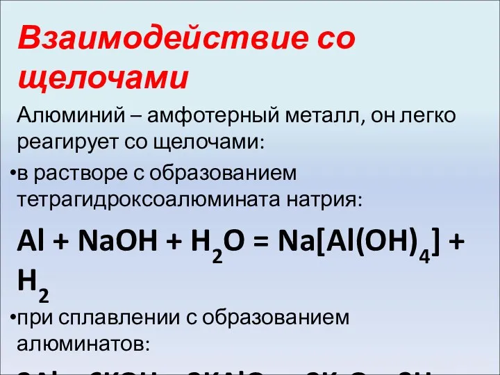 Взаимодействие со щелочами Алюминий – амфотерный металл, он легко реагирует